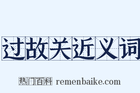 过故关近义词是什么意思的图片